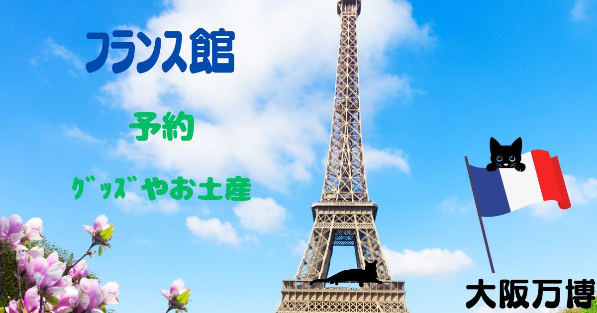 大阪万博ﾌﾗﾝｽ館は予約が必要？ｸﾞｯｽﾞやお土産を調査してみた！ | はくめ 