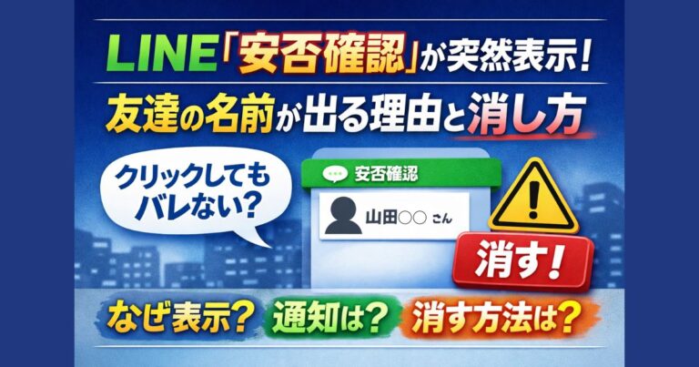 LINE「安否確認」が突然表示！友達の名前が出る理由と消す方法【ｸﾘｯｸしてもﾊﾞﾚない？】 | はくめりブログ